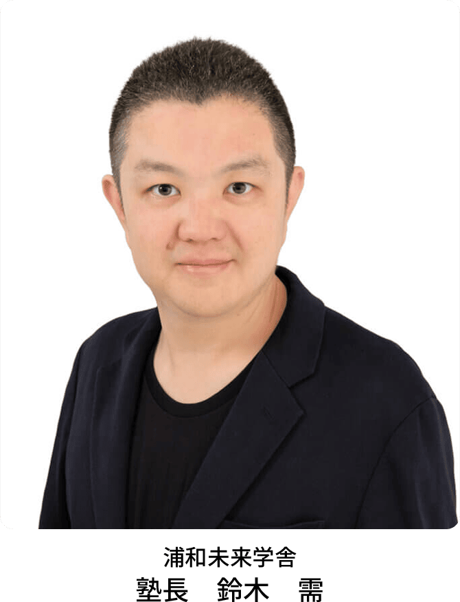 浦和未来学舎　塾長　鈴木　需