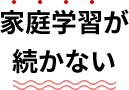 家庭学習が続かない