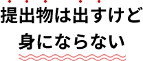 提出物は出すけど身にならない
