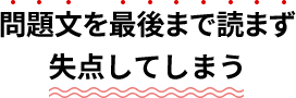 問題文を最後まで読まずに失点してしまう