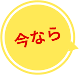 今なら