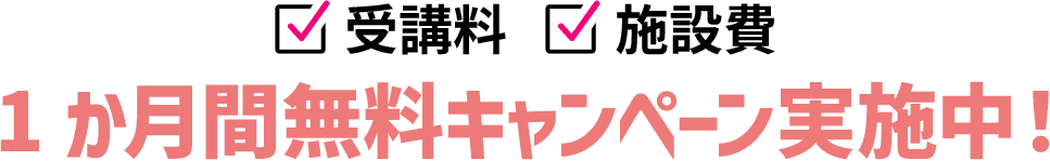 受講料、施設費　1ヶ月無料キャンペーン実施中！