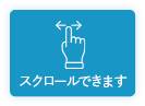 スクロールできます
