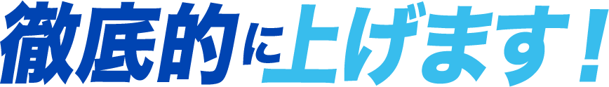 徹底的に上げます！