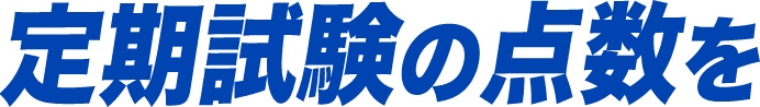 定期試験の点数を
