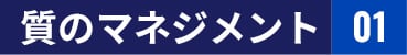 質のマネジメント 01
