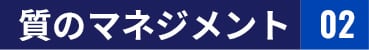 質のマネジメント 02