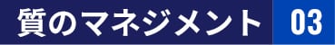 質のマネジメント 03