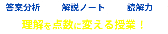 答案分析 × 解説ノート × 読解力で理解を点数に変える授業！
