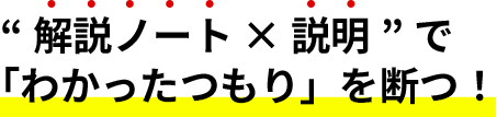 解説ノート × 説明”で「わかったつもり」を断つ！