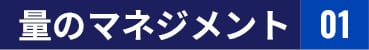 量のマネジメント 01