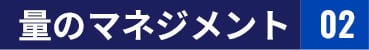 量のマネジメント 02