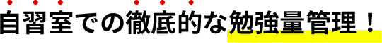 自習室での徹底的な勉強量管理！