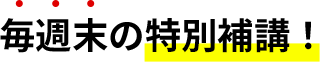毎週末の特別補講！